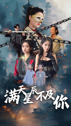 满天星辰不及你（77集）短剧追不停