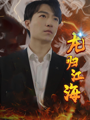 龙归江海(90集) 龙归江海(90集)爆火短剧追不停