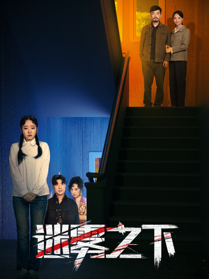 迷雾之下（47集）怎么看全集