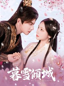 暮雪倾城（85集）最热短剧抢先看