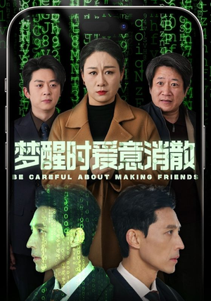 梦醒时爱意消散（51集）精彩短剧又来了