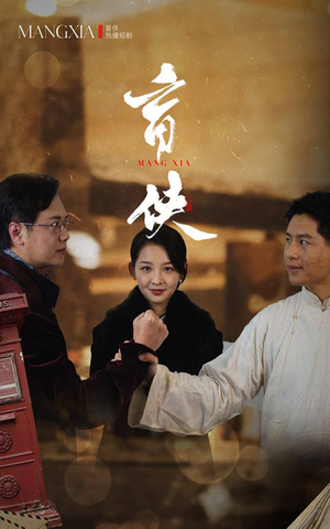 盲侠（59集）短剧太好看了吧