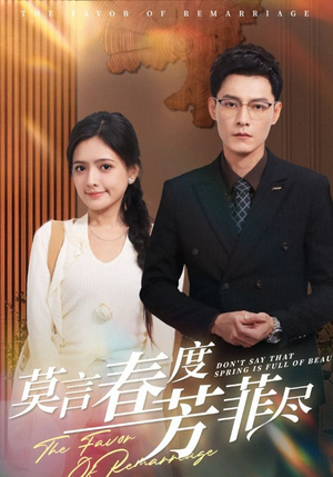 莫言春度芳菲尽（90集）好短剧分享