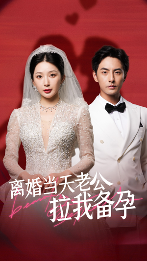 离婚当天老公拉我备孕(68集) 离婚当天老公拉我备孕(68集)精彩好看的短剧