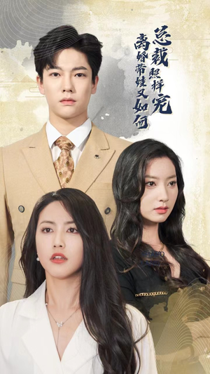 离婚带娃又如何总裁照样宠（65集）短剧太好看