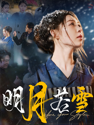 明月若雪（30集）在线看到大结局