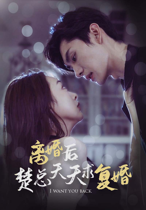 离婚后楚总天天求复婚（87集）最火的短剧