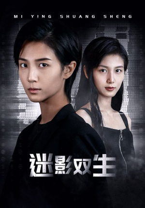 迷影双生（60集）口碑之选免费看