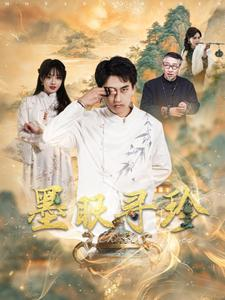 墨眼寻珍（87集）火热短剧抢先看