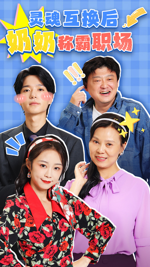 灵魂互换后奶奶称霸职场（46集）好看又上头短剧