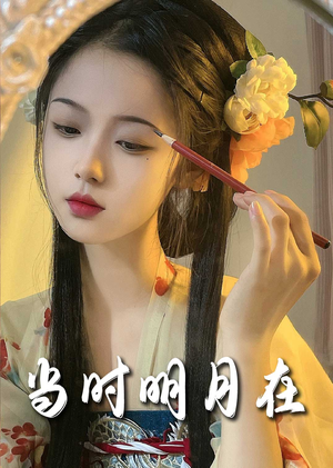 明月照南星（71集）在线看完整版