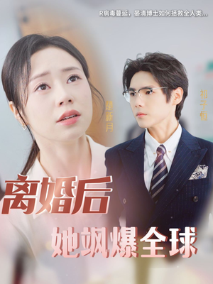 离婚后她飒爆全球（36集）短剧精彩推荐