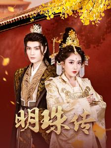 明珠传（76集）经典老剧免费看