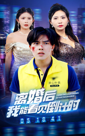离婚后我能看见倒计时(60集) 离婚后我能看见倒计时(60集)口碑爆棚免费看