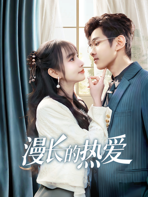 漫长的热爱（70集）短剧