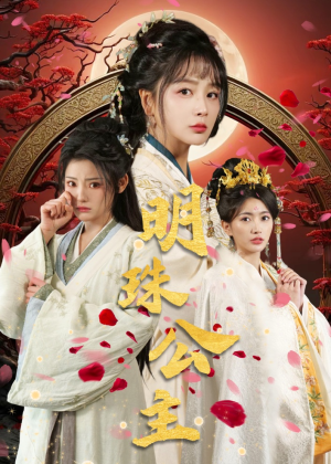 明珠公主（56集）在线播放
