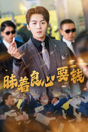 昧着良心要钱（39集）热门短剧抢先