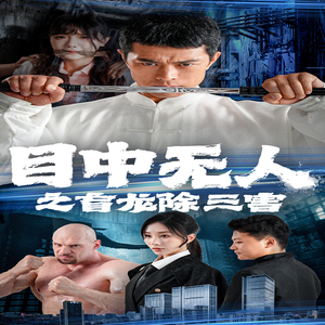 目中无人之盲龙除三害（65集）在线看到大结局