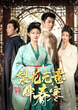 梨花无意伴春寒（63集）在线看免费版