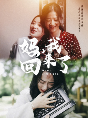 妈，我回来了（70集）短剧推荐来了