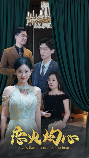 恋火灼心（41集）精彩连连免费看