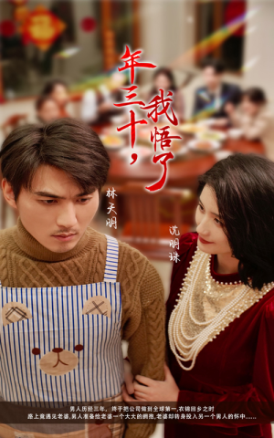 年三十，我悟了（33集）短剧前十排行榜