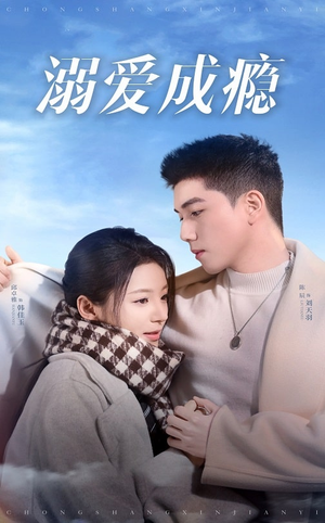 溺爱成瘾（40集）全剧免费观看