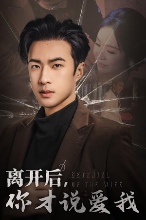 心如枯木难逢春（30集）古代短剧推荐