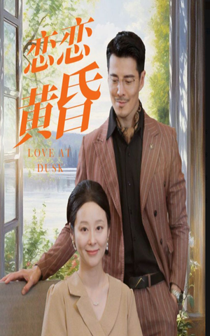 恋恋黄昏（31集）全集一次看完