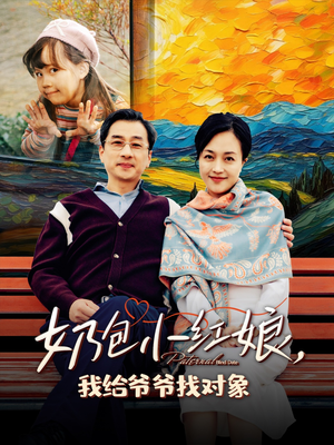 奶包小红娘我给爷爷找对象（59集）精彩热门短剧