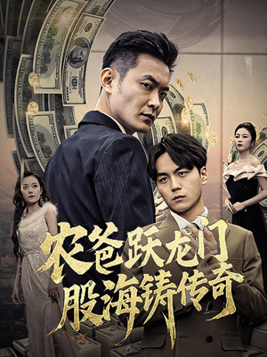 农爸跃龙门股海铸传奇(40集) 农爸跃龙门股海铸传奇(40集)短剧全集抢先看