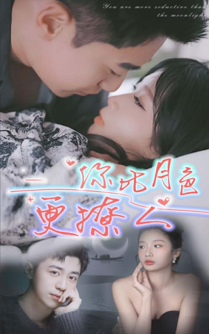 你比月色撩人（85集）分享好看短剧