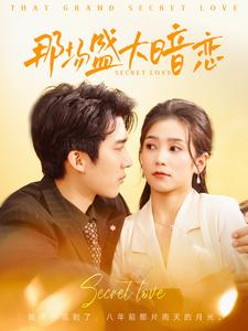 那场盛大暗恋(107集) 那场盛大暗恋(107集)短剧太好看了吧