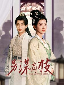 另谋高枝(100集) 另谋高枝(100集)独家内容免费看