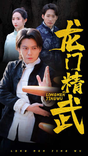 龙门精武(62集) 龙门精武(62集)大结局完美收官