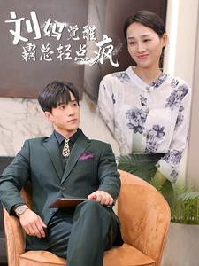 刘妈觉醒霸总轻点疯(40集) 刘妈觉醒霸总轻点疯(40集)精彩短剧抢先看