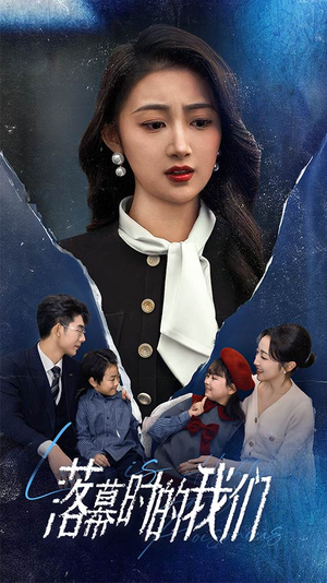 落幕时的我们(60集) 落幕时的我们(60集)真的太精彩了