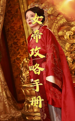 女帝攻略手册（78集）短剧片段分享