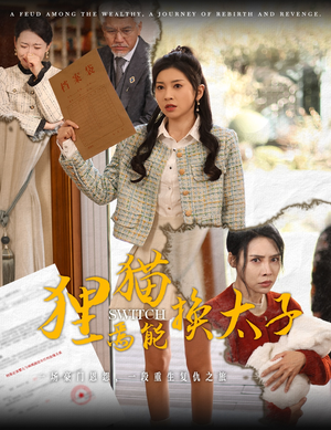 狸猫焉能换太子（30集）短剧免费看