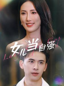 女儿当自强（80集）一个短剧看全集