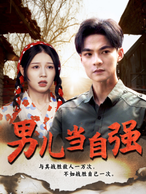 男儿当自强（86集）甜宠短剧推荐