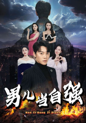 男儿当自强（90集）百度在线观看