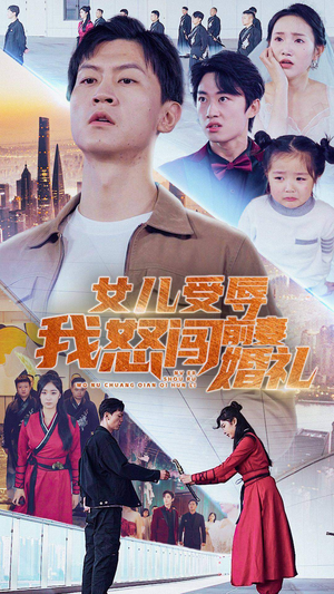 女儿受辱我怒闯前妻婚礼（85集）口碑爆棚免费看