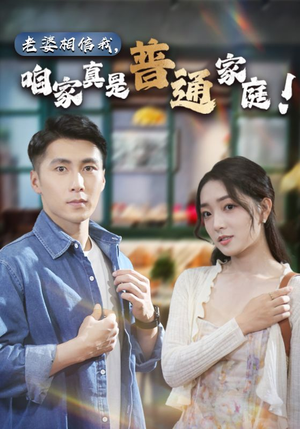 老婆相信我，咱家真是普通家庭（60集）怎么看全集