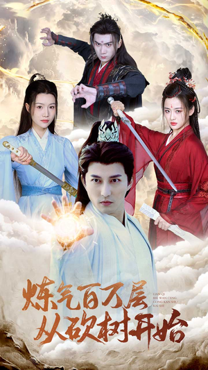 炼气百万层从砍树开始（49集）夸克网盘观看