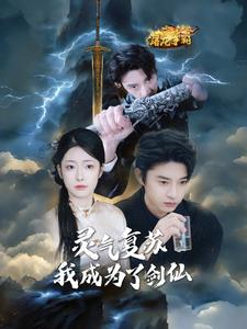 灵气复苏我成为了剑仙（90集）最热短剧抢先看