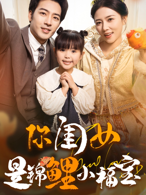 你闺女是锦鲤小福宝（100集）独家短剧免费看