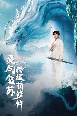 灵气复苏我提前修仙(80集) 灵气复苏我提前修仙(80集)全剧看到大结局