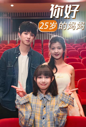 你好25岁的妈妈（31集）热门短剧分享