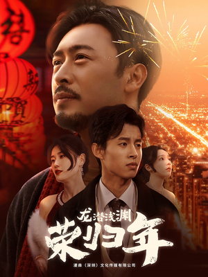 龙潜浅渊荣归年（63集）精彩短剧片段